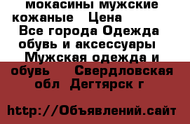мокасины мужские кожаные › Цена ­ 3 000 - Все города Одежда, обувь и аксессуары » Мужская одежда и обувь   . Свердловская обл.,Дегтярск г.